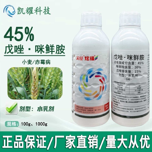 中迅实佳炫福45%戊唑·咪鲜胺小麦纹枯病专用杀菌剂 可开发票