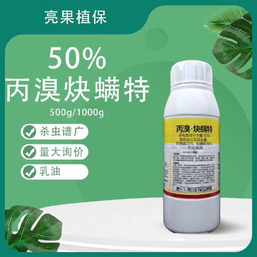 长沙青岛东生满轻快50%丙溴炔螨特柑橘红蜘蛛杀虫剂