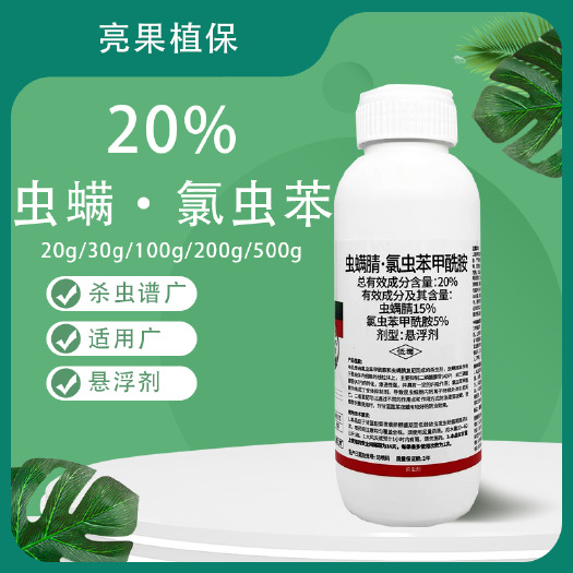 长沙20%虫螨腈氯虫苯甲酰胺甘蓝甜菜夜蛾悬浮剂杀虫剂