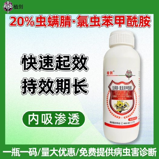 潍坊20%虫螨腈氯虫苯甲酰胺甘蓝杀肉虫杀青虫专用药农药杀虫剂
