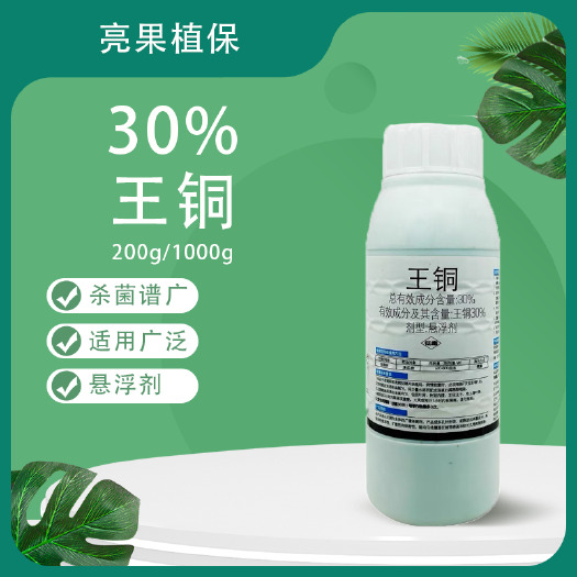 长沙青岛东生30%王铜溃疡病悬浮剂杀菌剂
