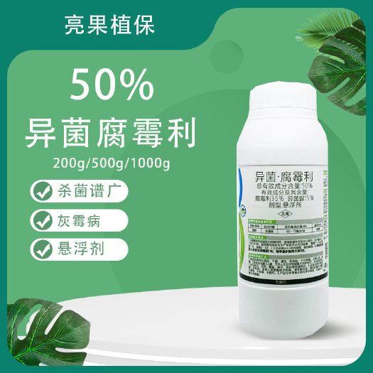 50%异菌腐霉利番茄灰霉病悬浮剂杀菌剂