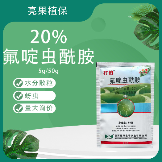 长沙20%氟啶虫酰胺枸杞苹果树蚜虫水分散杀虫剂