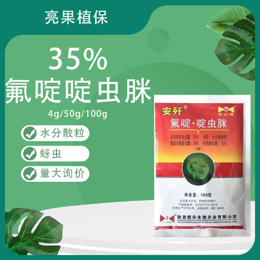 长沙35%氟啶啶虫脒黄瓜蚜虫水分散杀虫剂