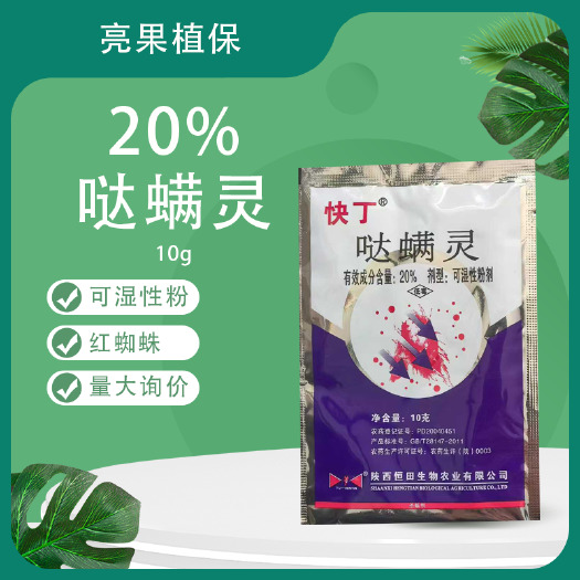 长沙恒田20%哒螨灵柑橘树红蜘蛛可湿性粉剂杀虫剂