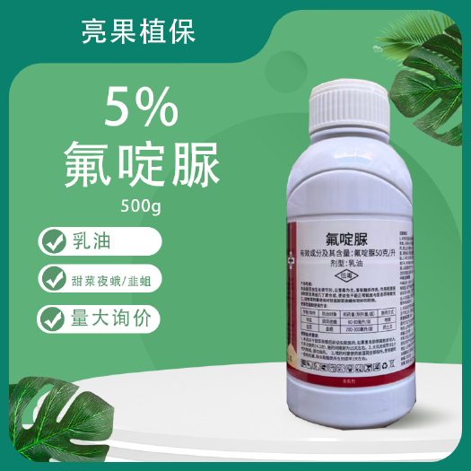 长沙5%氟啶脲甘蓝甜菜夜蛾韭菜韭蛆杀虫剂