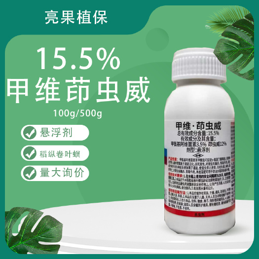 15.5%甲维茚虫威水稻稻纵卷叶螟悬浮剂杀虫剂