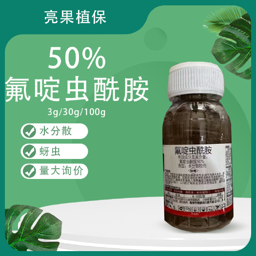 长沙50%氟啶虫酰胺黄瓜蚜虫水分散杀虫剂