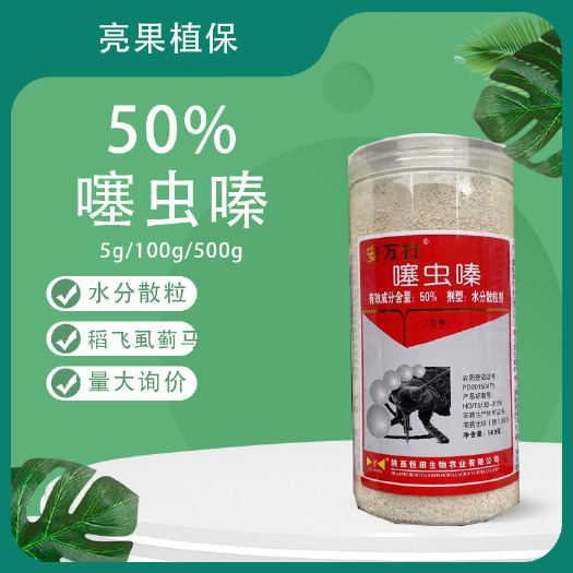 长沙50%噻虫嗪稻飞虱蓟马蚜虫水分散杀虫剂