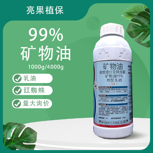 长沙99%矿物油柑橘树红蜘蛛杀虫剂