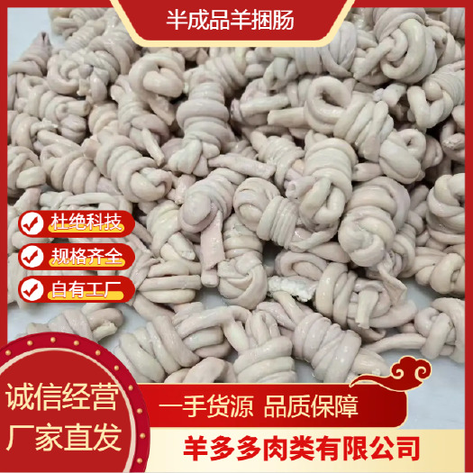 大厂县半成品羊捆肠，一斤4个 厂家直销 量大从优