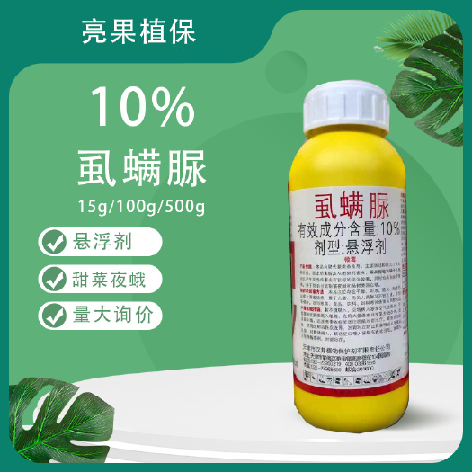长沙汉邦全阻10%虱螨脲甘蓝杨树甜菜夜蛾美国白蛾悬浮剂杀虫剂