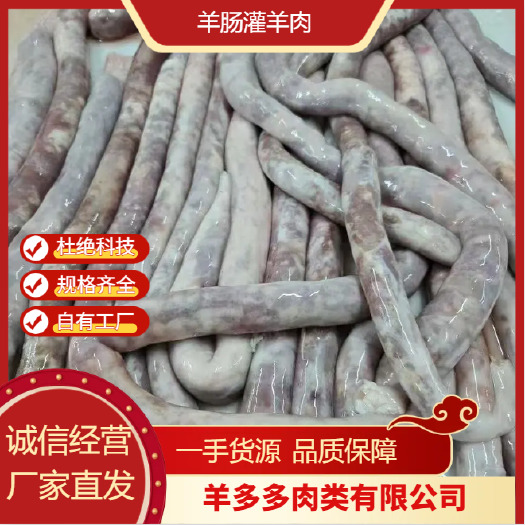 大厂县羊肠灌羊肉 纯手工制作 大厂品质 值得信赖