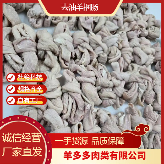大厂县去油羊捆肠 一斤4个  大量供应 全国发货 品质有保障
