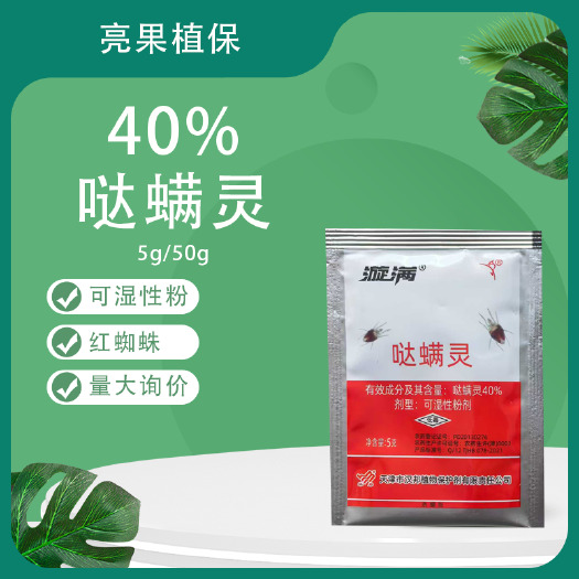 长沙汉邦漩满40%哒螨灵柑橘树红蜘蛛杀虫剂