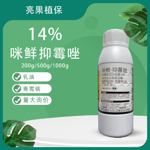 长沙青岛东生鲜方14%咪鲜抑霉唑青霉病杀菌剂
