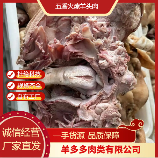大厂县五香全熟羊头肉，手工火燎去毛，无碱无发，纯水煮