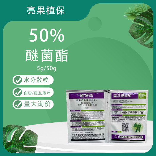 长沙美尔果喜贝50%醚菌酯白粉病斑点落叶病水分散杀菌剂