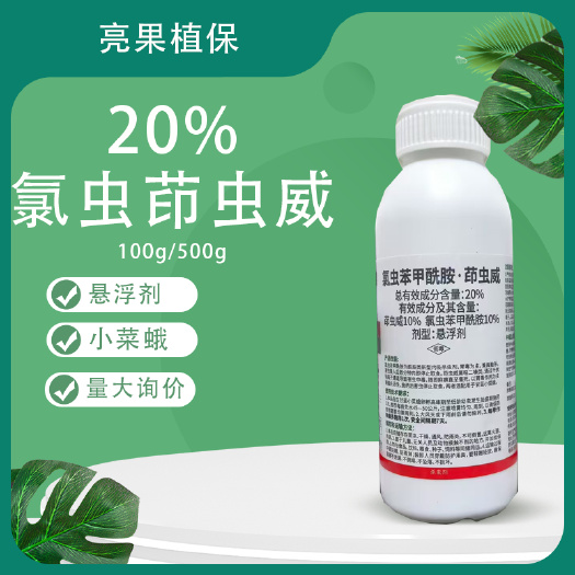 长沙20%氯虫苯甲酰胺茚虫威甘蓝小菜蛾悬浮剂杀虫剂