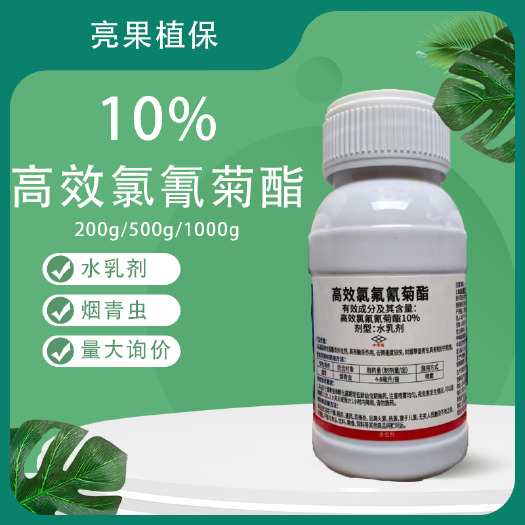 长沙10%高效氯氟氰菊酯烟草烟青虫水乳杀虫剂