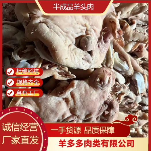 半成品羊头肉 无碱无科技 正规厂家实力供应