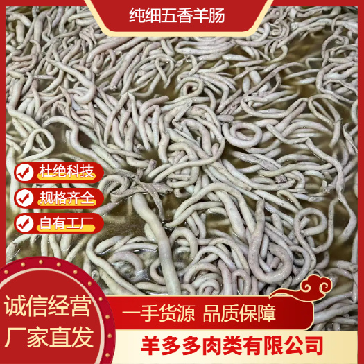 大厂县五香羊肠 纯细 河北廊坊实力厂家 供应全国