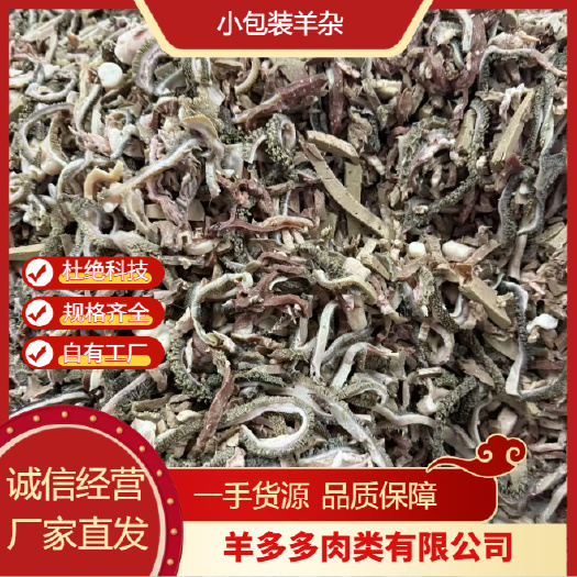 羊杂、不同规格可定制，纯手工制作，五香水煮全熟，无碱无发