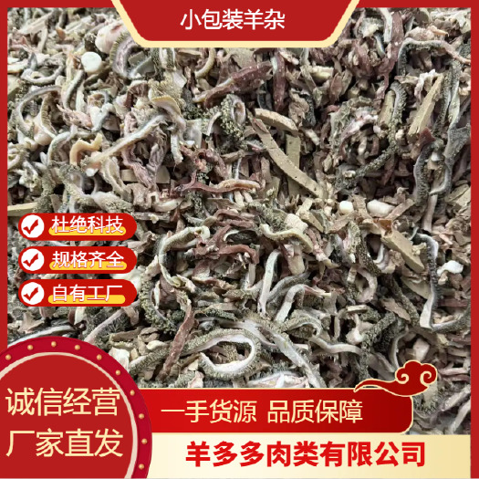 大厂县羊杂、不同规格可定制，纯手工制作，五香水煮全熟，无碱无发