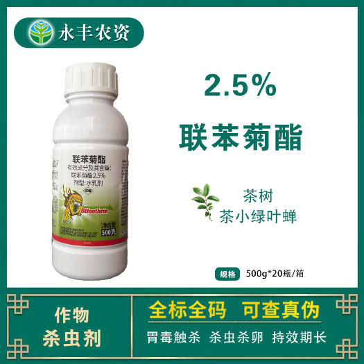 滨州联苯菊酯2.5%双星农药茶树茶小绿叶蝉正品杀虫剂