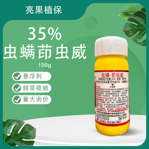长沙汉邦愤打35%虫螨茚虫威甜菜夜蛾杀虫剂