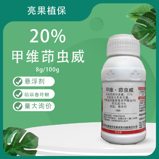 长沙美尔果悦届20%甲维茚虫威水稻稻纵卷叶螟悬浮剂杀虫剂