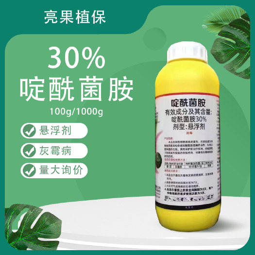 汉邦甄彩30%啶酰菌胺番茄灰霉病悬浮剂杀菌剂