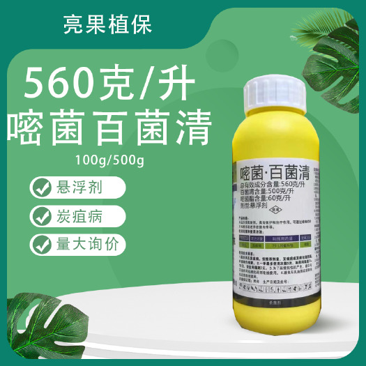 长沙施普乐百顺生56%嘧菌百菌清西瓜炭疽病悬浮剂杀菌剂