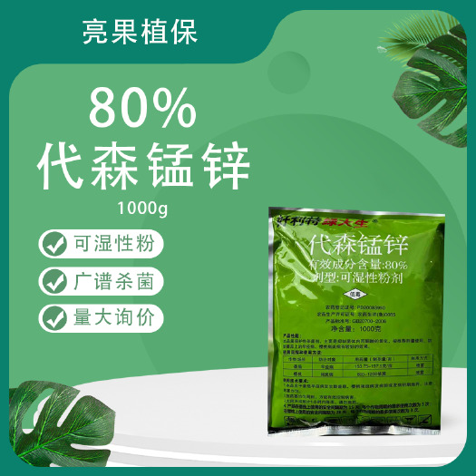 长沙好利特绿大生80%代森锰锌番茄早疫病樱桃褐斑病杀菌剂