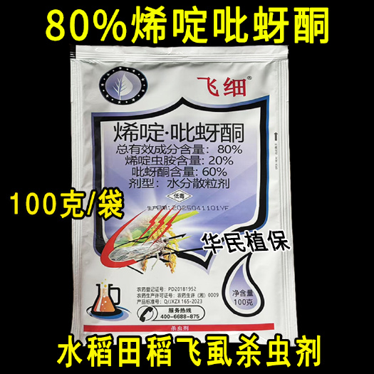 80%烯啶吡蚜酮烯啶虫胺吡蚜酮杀虫剂水稻稻飞虱药正