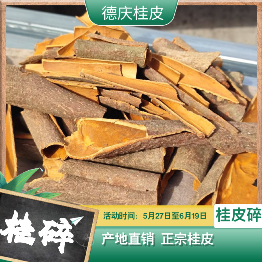 德庆县[桂皮碎]广东德庆桂皮干货香料肉桂卤料调味