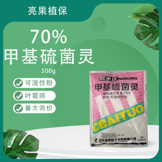 长沙纯白70%甲基硫菌灵番茄叶霉病杀菌剂
