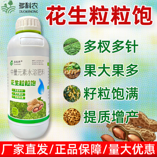 潍坊多科农花生粒粒饱花生专用肥花生增产专用肥料水溶肥料
