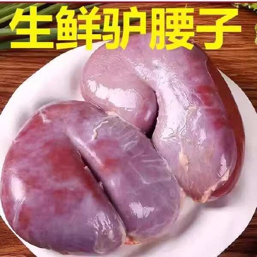 平山县驴腰子新鲜现杀驴肾驴腰花河北特产农家散养真空顺丰包邮驴肉