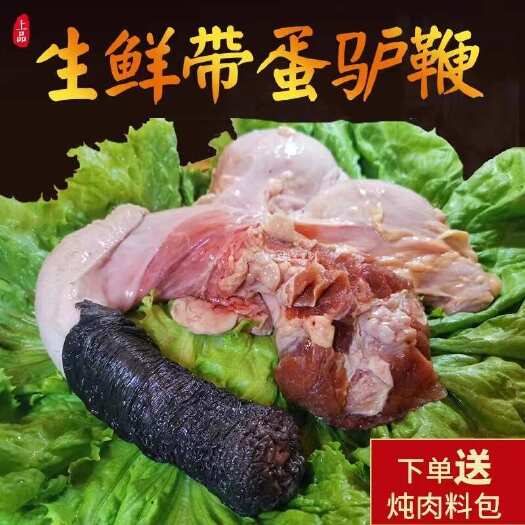 平山县新鲜生驴鞭带蛋现杀特大驴鞭整套男用泡酒金钱肉驴肉