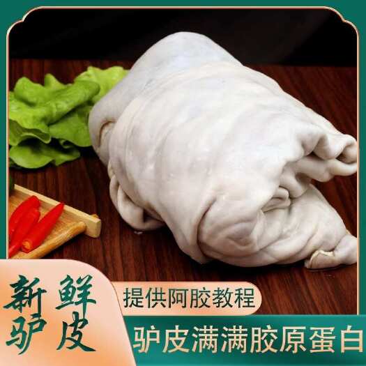 平山县整张生驴皮阿胶原料专用散养新鲜干净驴皮烫毛黑驴皮冷链真空