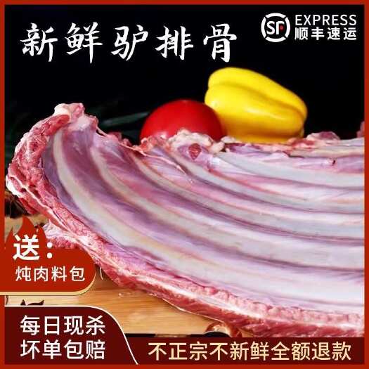 平山县驴排骨新鲜现杀生驴排骨散养真空3斤起包邮河北特产带骨驴排