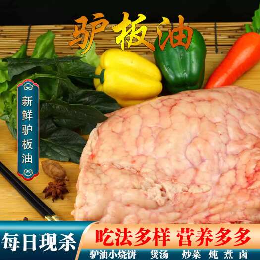 河北特产农家散养新鲜现杀驴油生 鲜油 无注水驴板油真空包装顺