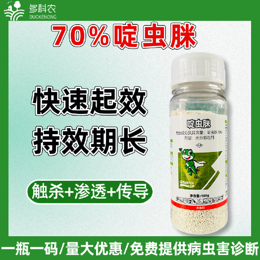70%啶虫脒杀蚜虫专用药杀蚜虫药黄瓜专用农药杀虫剂