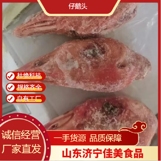 金乡县山东济宁仔鹅头批发 鹅副产品厂家直供 优质源头