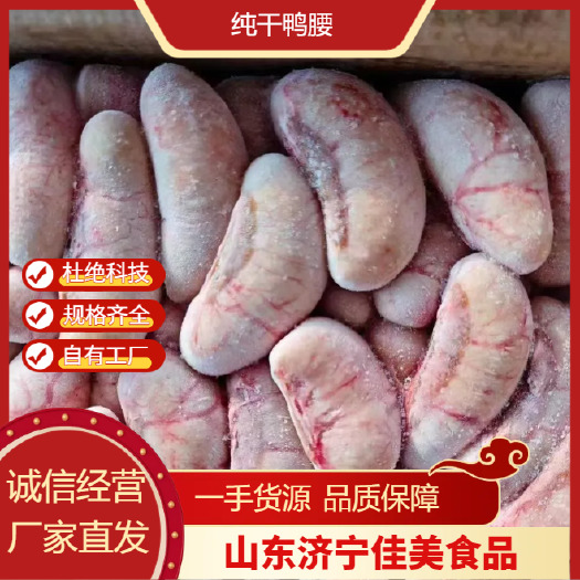 金乡县纯干鸭腰子 优质厂家 实力供应 对接全国