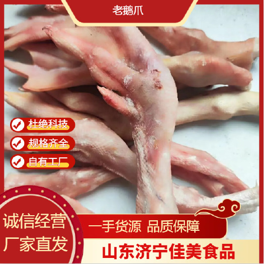 山东济宁老鹅爪 大量批发 鹅副产品厂家直供 优质源头极速发货