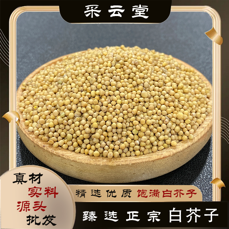 白芥子 云南散装白介子 生晒芥菜籽 农家自采净货