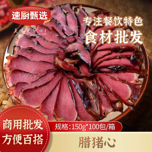 烟熏腊猪心湖南特产农家柴火烟熏腊猪心腊肉咸肉猪肉特色腊味干货