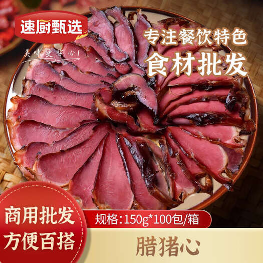 烟熏腊猪心湖南特产农家柴火烟熏腊猪心腊肉咸肉猪肉特色腊味干货